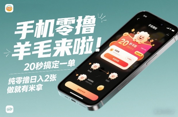 手机零撸薅羊毛来啦！20秒搞定一单，纯零撸日入2张，做就有米拿【揭秘】-米创网