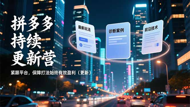 拼多多持续更新营，最新玩法、诊断案例、前沿技术，紧跟平台，保障打法始终有效盈利(更新-米创网