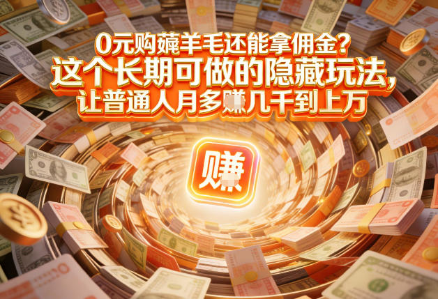 现在谁离得开网购？但会用这个工具的人，早就把花钱变成賺钱了【揭秘】-米创网