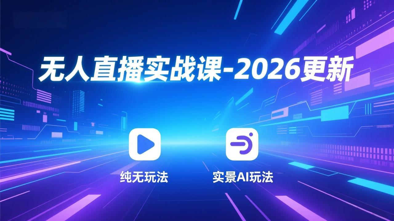 无人直播实战课-2026更新：纯无玩法、实景AI、真人玩法、绿幕玩法、真转无玩法、麒麟臂摇手等-米创网