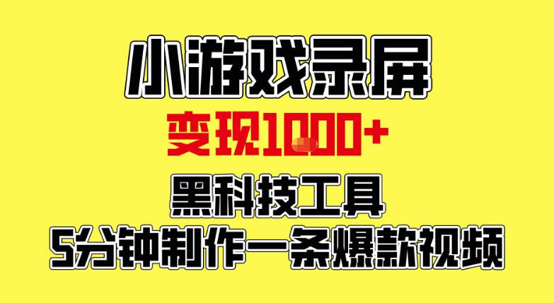 小游戏录屏项目，日变现1k，黑科技工具5分钟制作一条爆款视频，新人小白皆可上手【揭秘】-米创网
