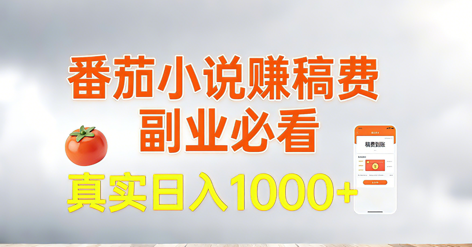 番茄小说赚稿费，副业必看，真实日入1000!超级简单！-米创网