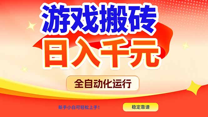 游戏搬砖全自动化运行，日入1000+，新手小白可轻松上手！-米创网