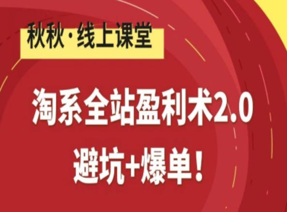 淘系全站盈利术2.0，避坑+爆单-米创网