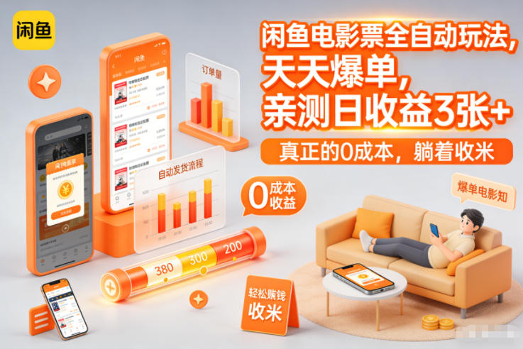 闲鱼电影票全自动玩法，天天爆单，亲测日收益3张+，真正的0成本，躺着收米【揭秘】-米创网