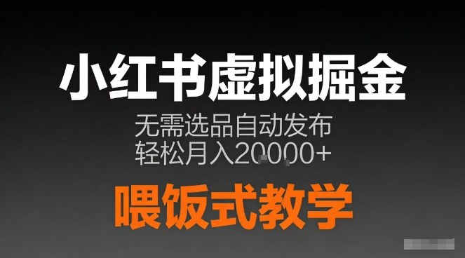 小红书虚拟电商掘金，无需选品，ai笔记半自动发布，轻松月入2w+【揭秘】-米创网
