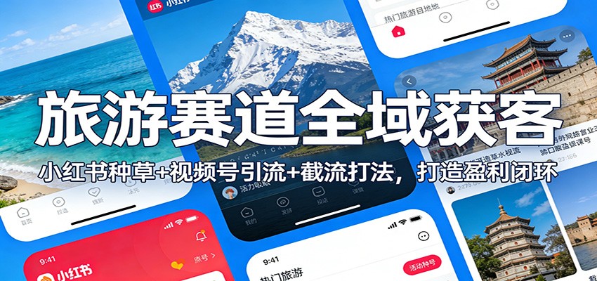 旅游赛道全域获客：小红书种草+视频号引流+截流打法，打造盈利闭环-米创网