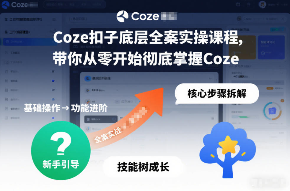 Coze扣子底层全案实操课程，带你从零开始彻底掌握Coze-米创网