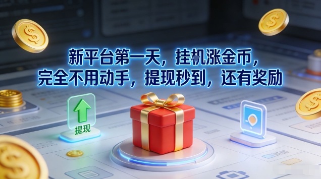 新平台第一天，挂G涨金币，完全不用动手，提现秒到，还有奖励【揭秘】-米创网