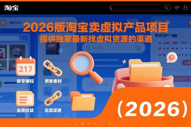 2026版淘宝卖虚拟产品项目，提供独家最新找虚拟货源的渠道-米创网