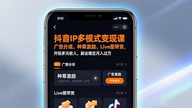 抖音IP多模式变现课，广告分成、种草激励、Live图带货，开拓多元收入，副业稳定月入过万-米创网