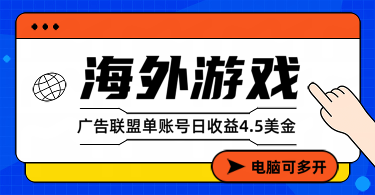 海外游戏广告变现单账号日收益4.5美元+，当天上车当天就可以变现-米创网