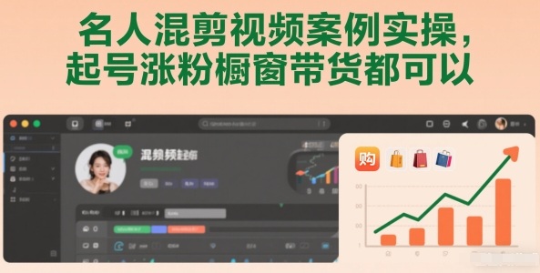 名人混剪视频案例实操，起号涨粉橱窗带货都可以-米创网