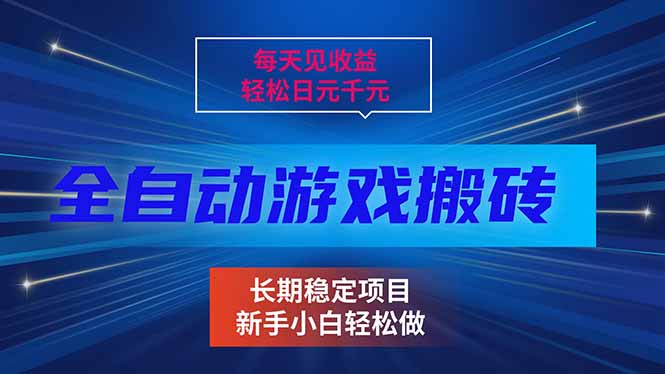 每天见收益，全自动游戏挂机，轻松日元千元，长期稳定项目！-米创网