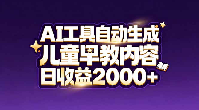 最新蓝海市场：AI工具自动生成儿童早教内容，新手也能做到日收益2000+-米创网