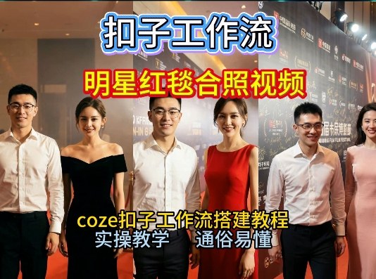 谁懂啊！和顶流明星同框走红毯？这个Coze工作流直接圆梦，2026保姆级教程杀疯B站-米创网