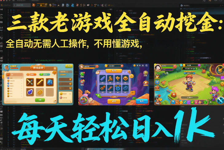三款老游戏全自动挖金：全自动无需人工操作，不用懂游戏，每天轻松日入1k【揭秘】-米创网