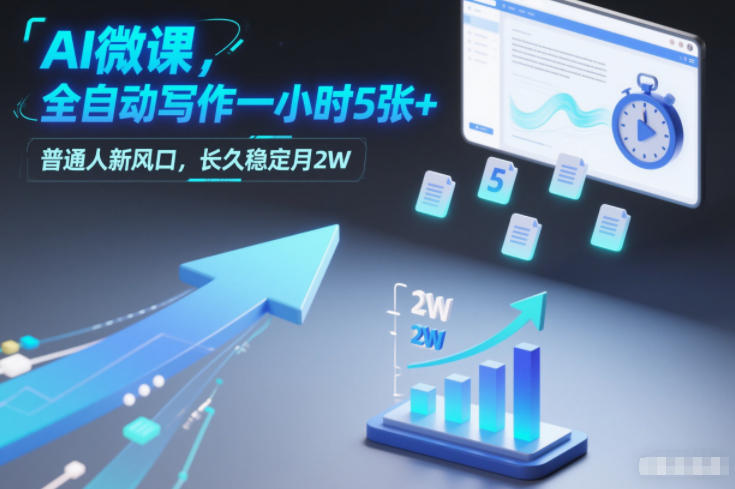AI微课，全自动写作一小时5张+，普通人新风口，长久稳定月2W-米创网