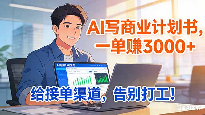 靠 AI 写商业计划书，一单赚 3000+，给专属接单渠道，越做越稳，告别打工-米创网