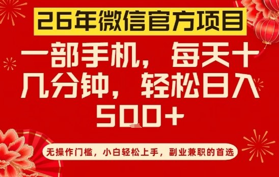 26年微信官方项目，无操作门槛，只需一部手机，轻松日入5张【揭秘】-米创网