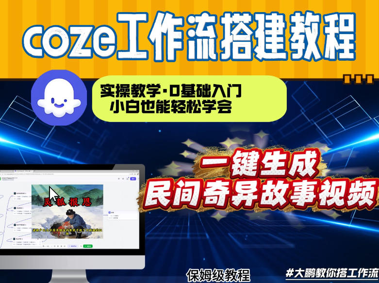 通过Coze工作流，制作民间奇异故事视频，几分钟制作一个视频从0到1演示搭建过程，实操教学-米创网