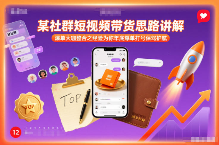 某社群短视频带货思路讲解，爆单大咖整合之经验为你年底爆单打号保驾护航-米创网