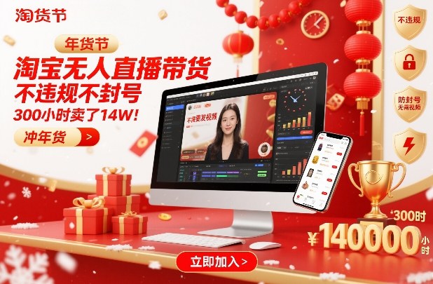 淘宝无人直播带货，不违规不封号，不需要发视频，300小时卖了14W！冲年货节【揭秘】-米创网