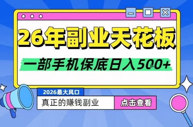 26年副业天花板项目，轻松日入5张+，背靠大平台，长期稳定，只需一部手机就可以操作【揭秘】-米创网