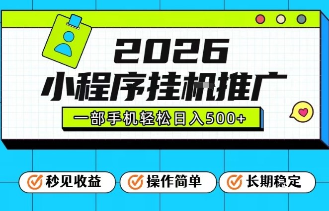 26年最新风口项目，小程序全自动推广，一部手机保底日入5张【揭秘】-米创网