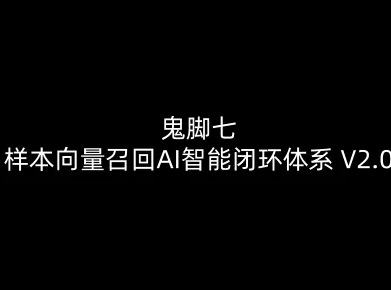 鬼脚七：样本向量召回AI智能闭环体系V2.0-鬼脚七教程-米创网