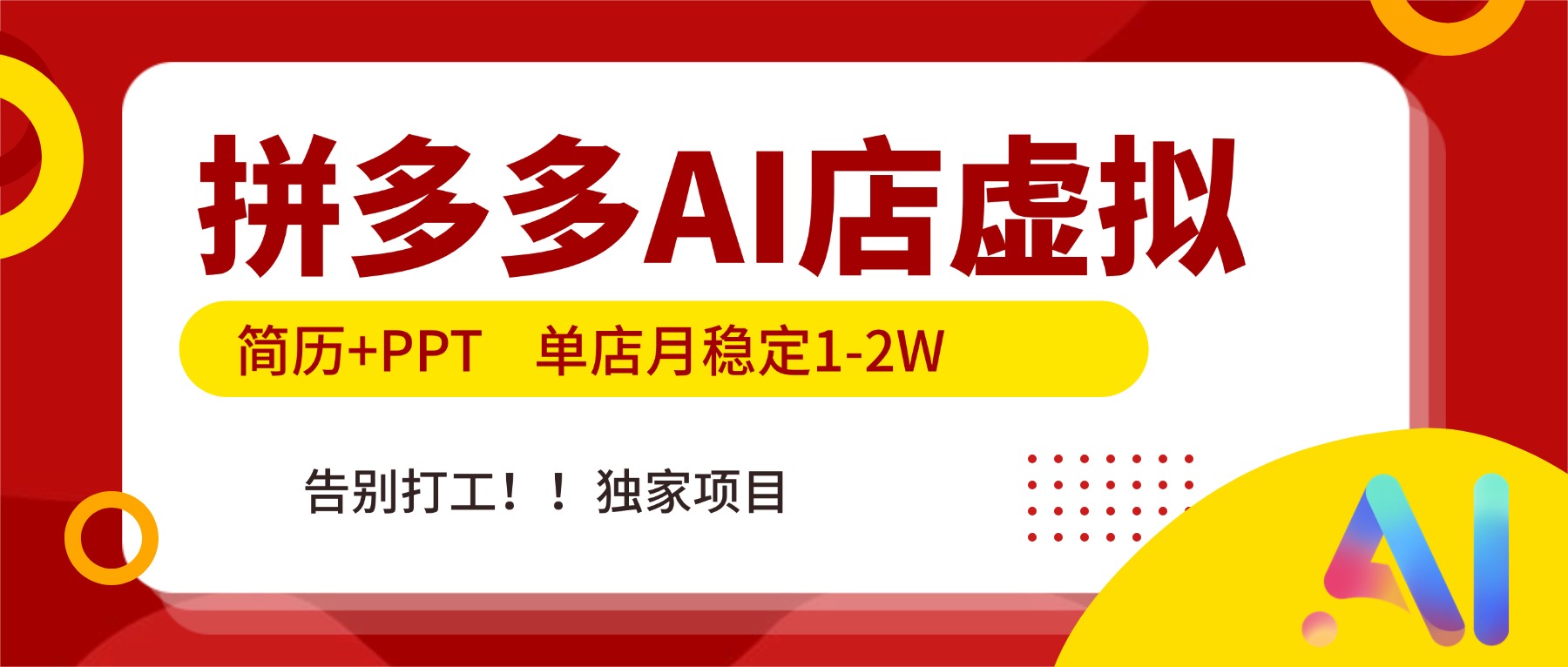 拼多多AI店，简历+PPT，单店月稳定1-2W，告别打工，独家项目！-米创网