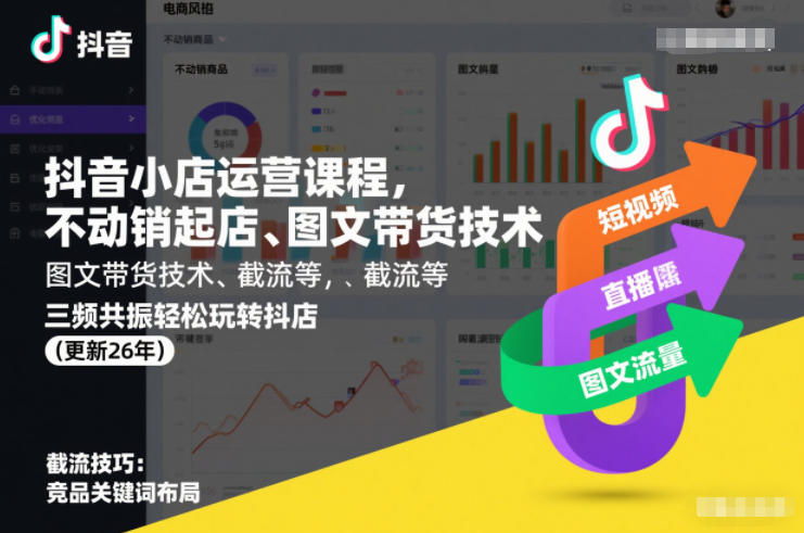 抖音小店运营课程，不动销起店、图文带货技术、截流等，三频共振轻松玩转抖店(更新26年)-米创网