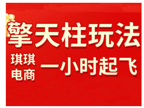 拼多多擎天柱玩法，从起链接逻辑、直通车考核、裂变商品等实操维度，教你快速起店且稳定获流(更新2026)-米创网