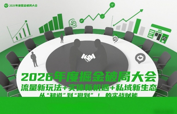 2026年度掘金破局大会，流量新玩法+实体新机遇+私域新生态，从“知道”到“做到”的实战赋能-米创网