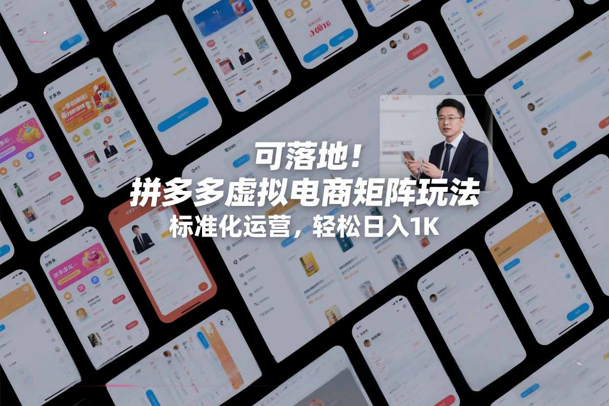 可落地！拼多多虚拟电商矩阵玩法，标准化运营，轻松日入1K+【揭秘】-米创网