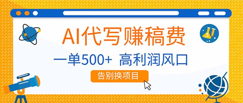 AI代写赚稿费，副业一单500+，月入1-2W，高利润风口，告别换项目！-米创网