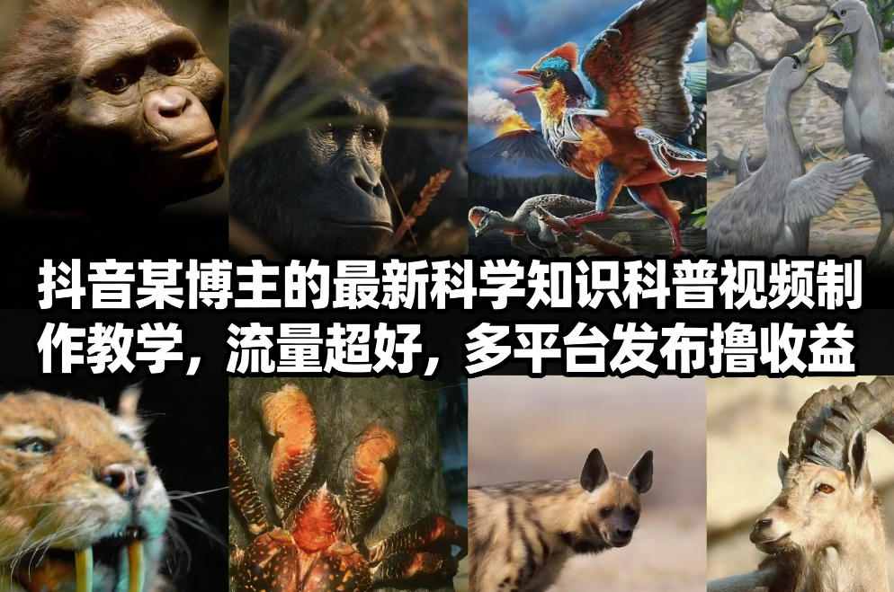 抖音60W粉丝博主最新科学知识科普视频制作教学，流量超好，多平台发布撸收益-米创网