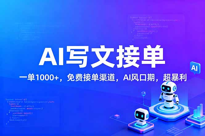 用AI来写文章，一单1000+，提供免费接单渠道，AI风口期，超暴利！-米创网