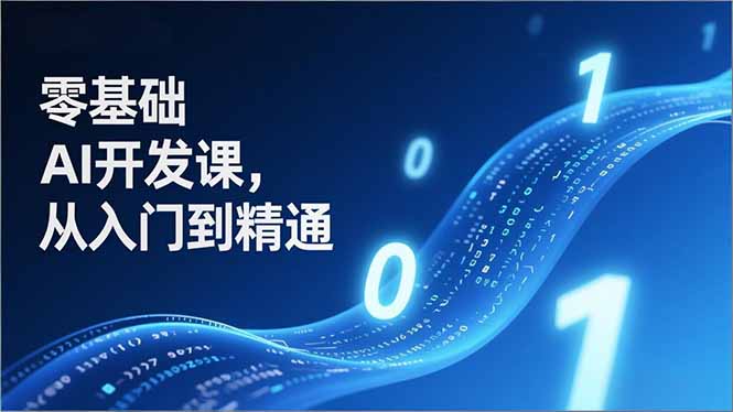 零基础AI开发课，从入门到精通、实战案例、部署落地，成为AI智能体应用达人，开拓高价值副业-米创网