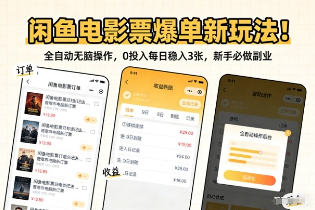 闲鱼电影票爆单新玩法！全自动无脑操作，0投入每日稳入3张，新手必做副业【揭秘】-米创网