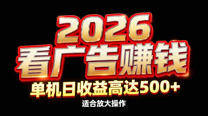 2026隐藏蓝海：看广告赚钱效率升级，单机日收益高达500+，适合放大操作-米创网