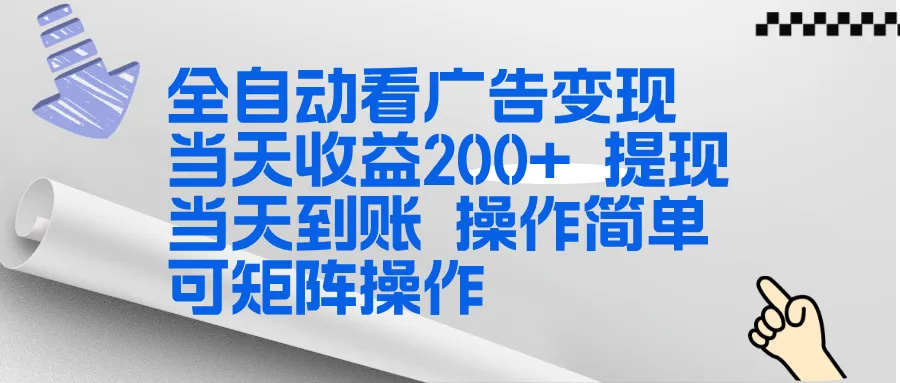全新看广告挂机项目 操作简单，单机当天收益300+，体现当天到账，可矩阵操作-米创网