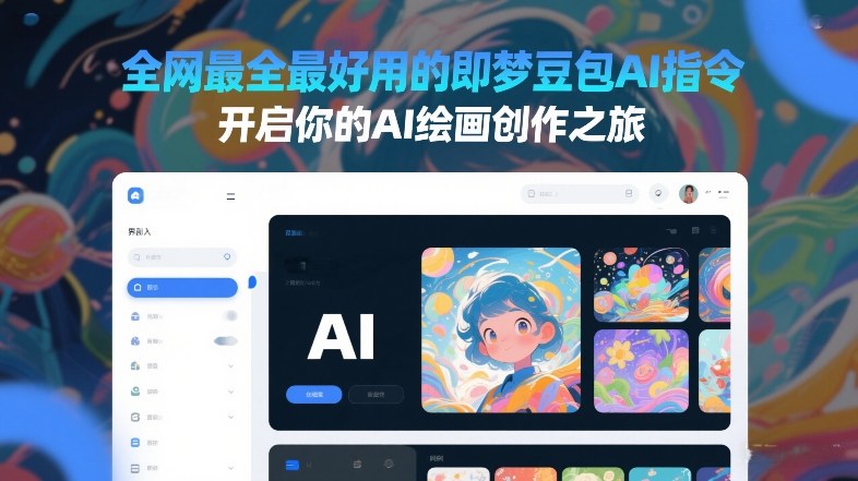 全网最全最好用的即梦豆包AI指令，开启你的AI绘画创作之旅-米创网