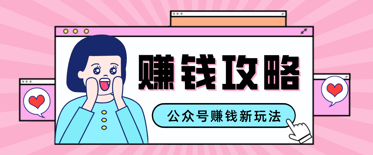公众号流量主—赚钱人性文案，手把手教你，制作简单，收益颇丰-米创网
