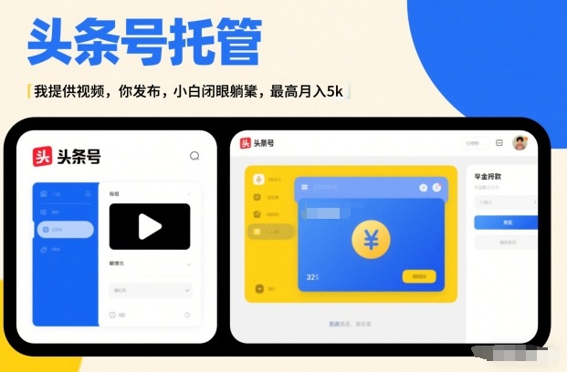 头条号AI托管，我提供视频，你发布，小白闭眼躺賺，最高月入5k+【揭秘】-米创网