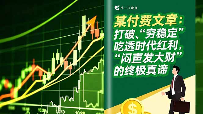 某付费文章：打破“穷稳定”，吃透时代红利，“闷声发大财”的终极真谛-米创网