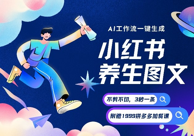AI一键生成小红书养生图文，一刀不剪无需剪辑，可带书带素材带资料带徒弟，流量财富嘎嘎猛-米创网