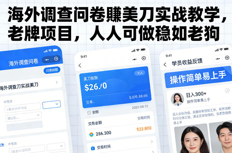 海外调查问卷賺美刀实战教学，老牌项目，人人可做稳如老狗-米创网