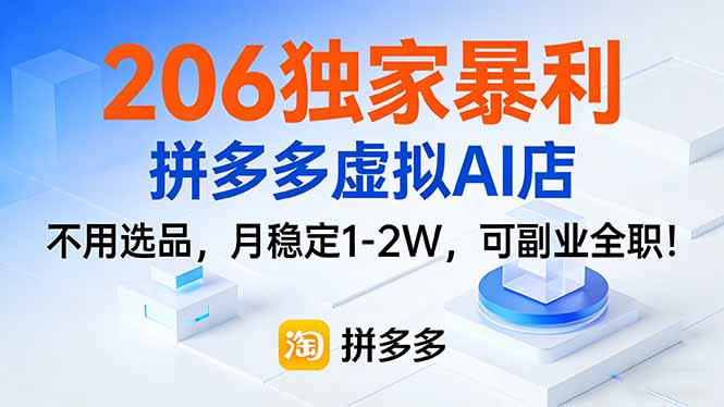 206独家暴利，拼多多虚拟AI店，不用选品，月稳定1-2W，可副业全职！-米创网