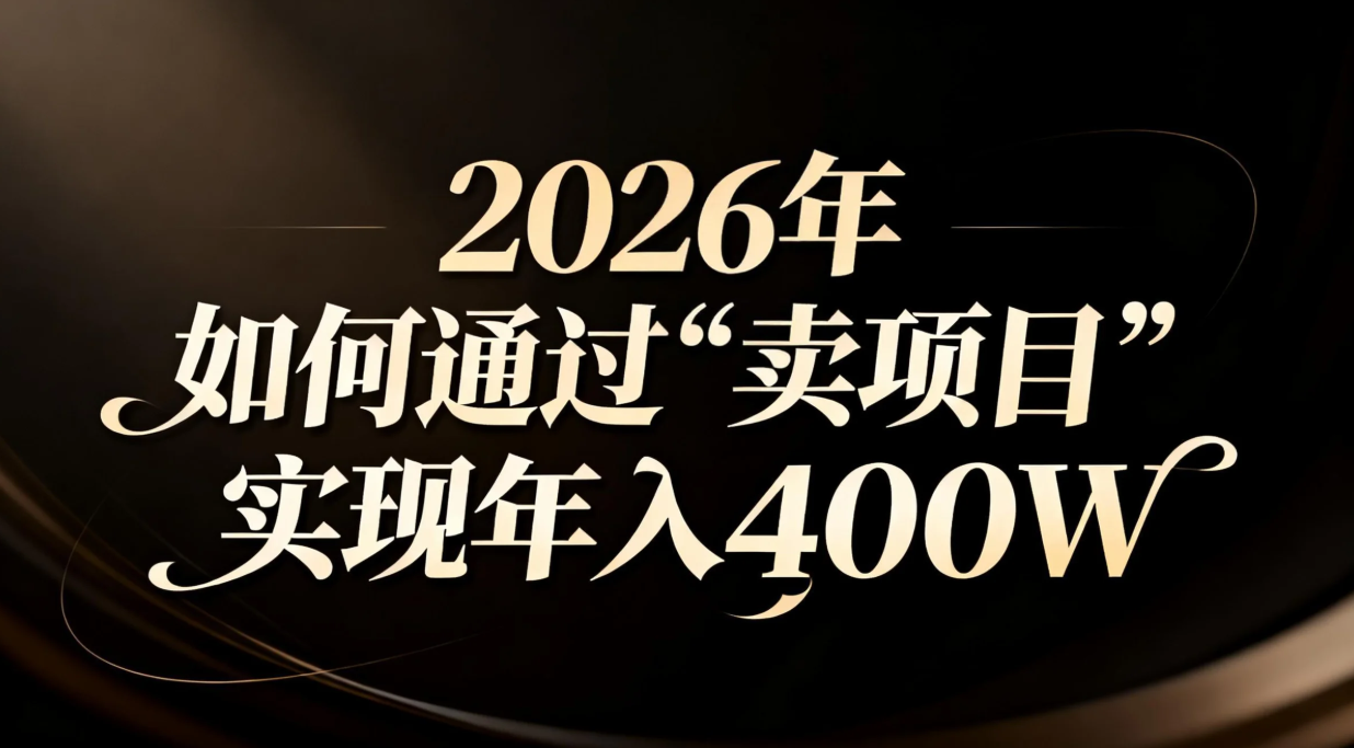 2026年如何通过“卖项目”实现年入百万-米创网
